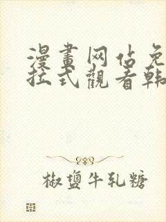 漫画网站免费下拉式观看韩漫