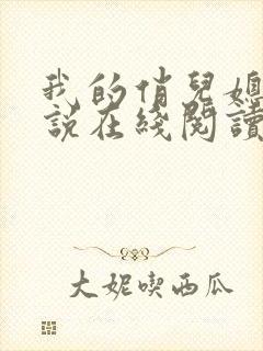 我的俏儿媳妇小说在线阅读