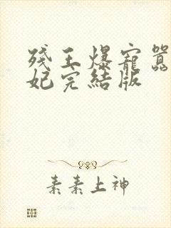 残王爆宠嚣张医妃完结版