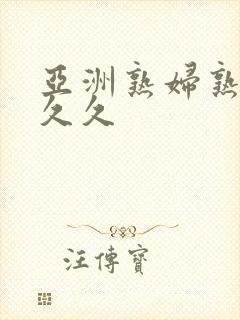 亚洲熟妇熟女久久久