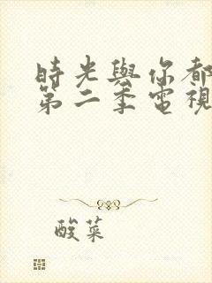 时光与你都很甜第二季电视剧免费