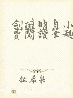 剑拥明月小说免费阅读笔趣阁封面