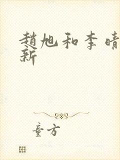 赵旭和李晴晴最新封面