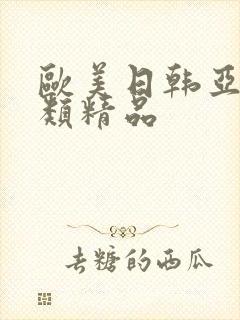 欧美日韩亚洲另类精品封面