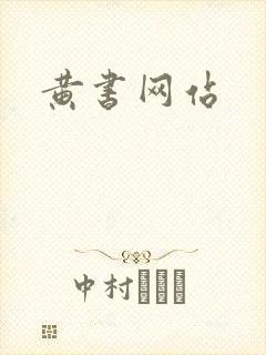 黄书网站