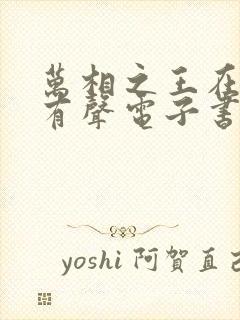 万相之王在线听有声电子书