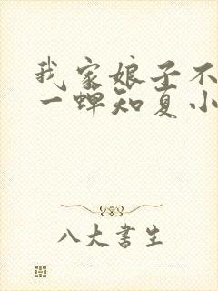 我家娘子不对劲一蝉知夏小说免费