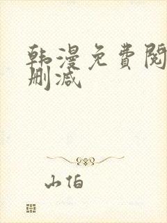 韩漫免费阅读无删减封面