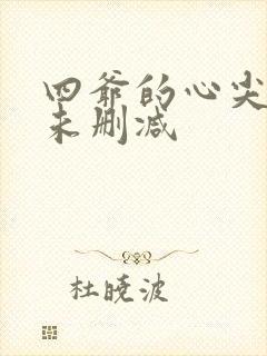 四爷的心尖宠妃未删减