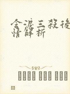 含泪三杀后续剧情解析