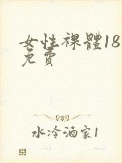 女性裸体18禁免费