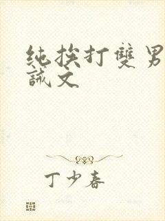 纯挨打双男的训诫文