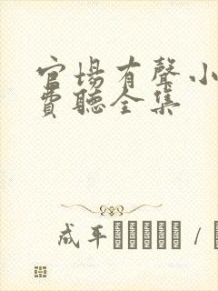 官场有声小说免费听全集