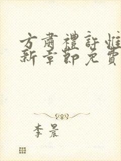 方肃礼许惟昭最新章节免费阅读