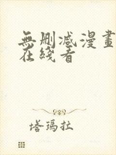 无删减漫画免费在线看封面