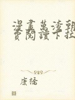 漫画万渣朝凤免费阅读下拉式66漫画