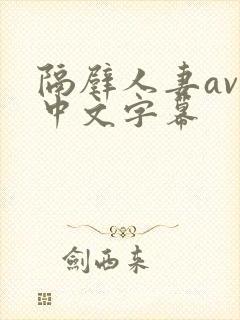 隔壁人妻av 中文字幕