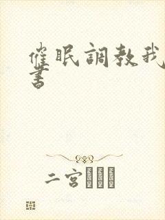 催眠调教我的秘书