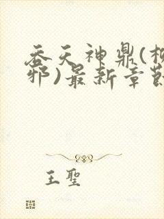 吞天神鼎(柳无邪)最新章节