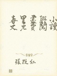 春里尽兴小说全文免费阅读最新章节