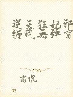 逆天狂妃邪王别缠我无弹窗封面