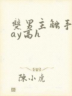 双男主触手play高h