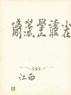 伪装学渣小说无删减正版在线阅读