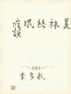 催眠丝袜美母小说封面