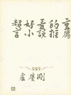 超好看的重生古言小说推荐