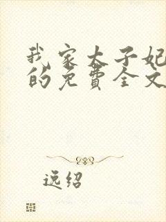 我家太子妃超凶的免费全文阅读