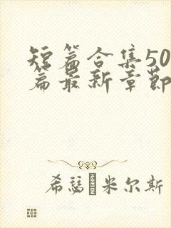 短篇合集500篇最新章节笔趣阁免费阅