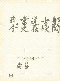 我当道士那些年全文在线阅读