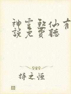 神霄煞仙有声小说免费听