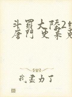 斗罗大陆2绝世唐门 史莱克七怪