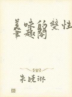 美味的双性室友笔趣阁