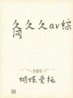 久久久av综合网