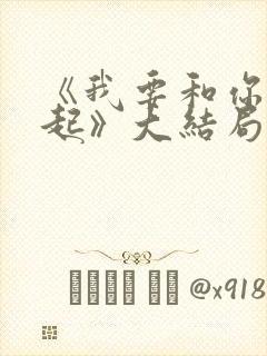 《我要和你在一起》大结局