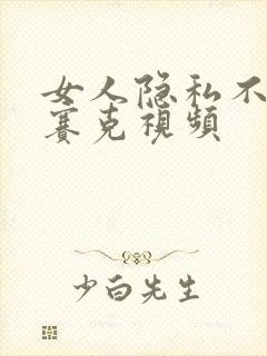 女人隐私不打马赛克视频