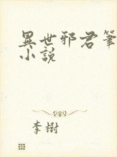 异世邪君笔趣阁小说