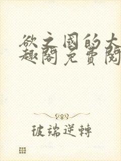 欲之国的太子笔趣阁免费阅读封面