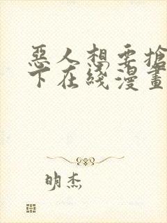 恶人想要抢救一下在线漫画免费