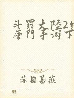 斗罗大陆2绝世唐门手游下封面