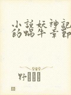 小说妖神记发飙的蜗牛章节目录封面