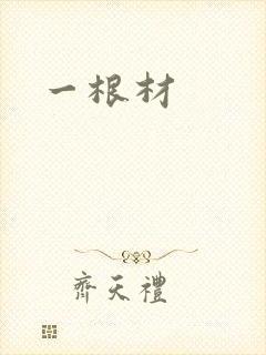 一根材