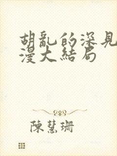 胡乱的深见君动漫大结局