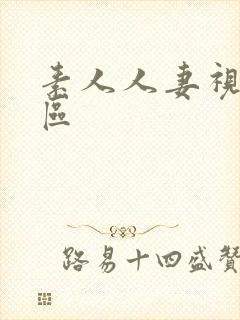 素人人妻视频二区