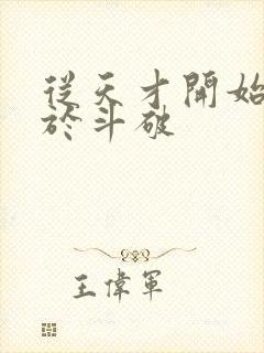 从天才开始无敌于斗破