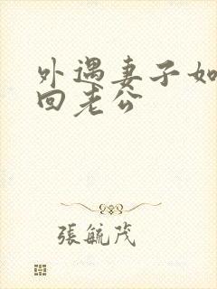 外遇妻子如何挽回老公