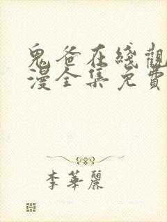 鬼爸在线观看动漫全集免费