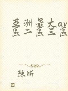 亚洲最大av一区二区三区